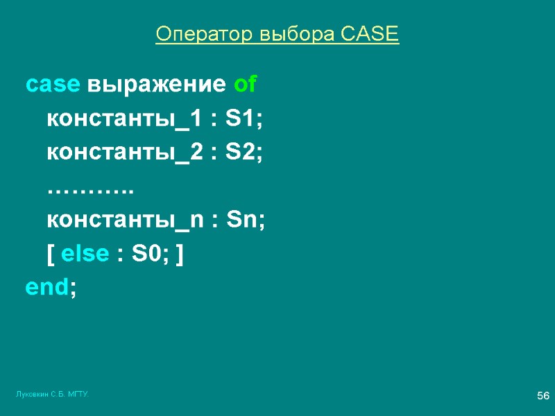 Луковкин С.Б. МГТУ. 56 Оператор выбора CASE case выражение of  константы_1 : S1;